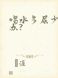 喝水多尿少怎么办?