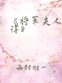 《将军夫人惹不得》