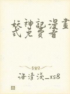 妖神记漫画下拉式免费看