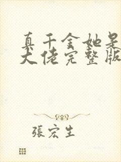 真千金她是全能大佬完整版免费阅读全文