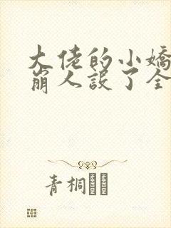 大佬的小娇娇又崩人设了全文免费阅读