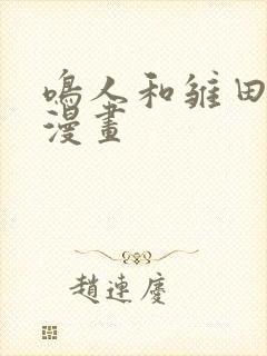 鸣人和雏田搞j漫画