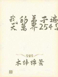 我的弟子遍布诸天万界254集