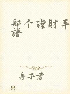 哪个理财平台靠谱