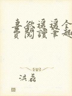 妻欲遥遥全文免费阅读笔趣阁无弹窗