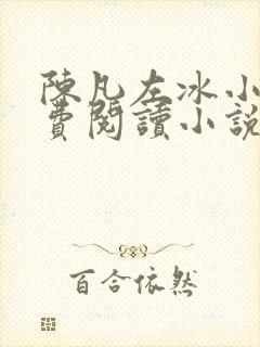 陈凡左冰小说免费阅读小说神豪
