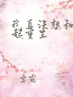 我真没想和你一起重生