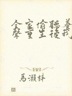 全家偷听养子心声重生后我笑了小说