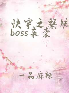 快穿之系统反派boss来袭