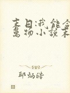 末日:我能合成万物小说末日使者