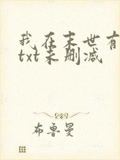 我在末世有套房txt未删减