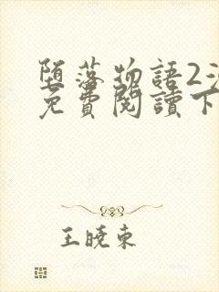 堕落物语2漫画免费阅读下拉式