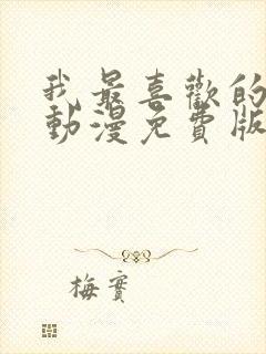 我最喜欢的妈妈动漫免费版