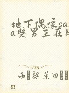 地下偶像sana双男主在线看完整版免费