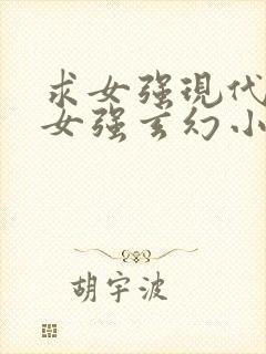 求女强现代重生女强玄幻小说完本推荐