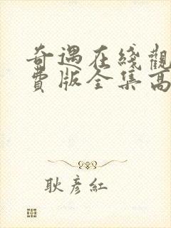 奇遇在线观看免费版全集高清