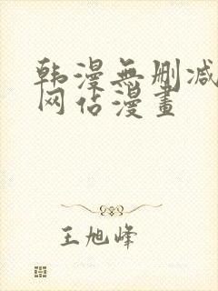 韩漫无删减免费网站漫画