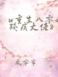 w重生八零嫁给残疾大佬》