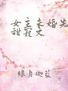 女主未婚先孕的甜宠文