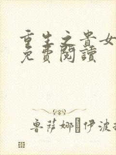 重生之贵女平妻免费阅读