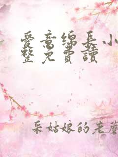 爱意绵长小说完整免费读