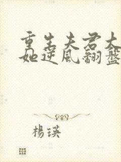 重生夫君大婚时她逆风翻盘