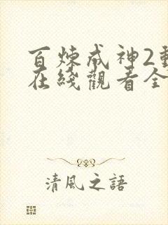 百炼成神2动漫在线观看全集免费播放