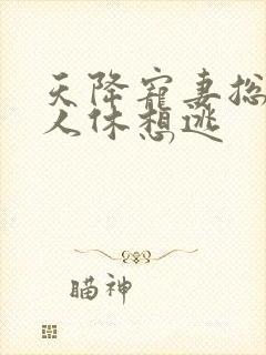 天降宠妻总裁夫人休想逃