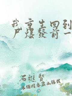 我重生回到了丧尸爆发前一个月