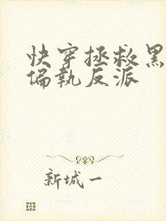 快穿拯救黑化的偏执反派