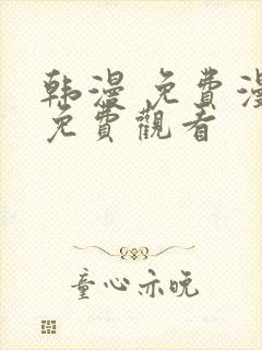 韩漫 免费漫画免费观看