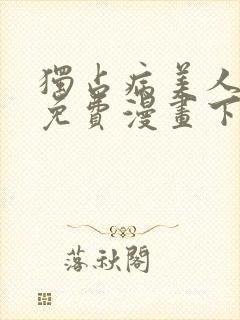 独占病美人师尊免费漫画下拉式