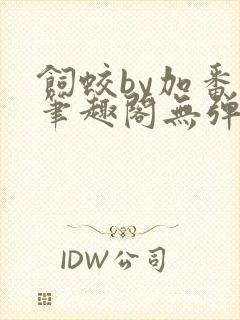 饲蛟by加番外笔趣阁无弹窗