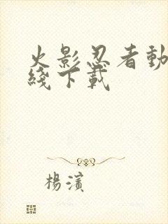 火影忍者动漫在线下载