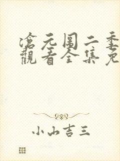 沧元图二季在线观看全集免费高清