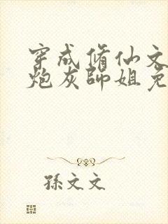 穿成修仙文里的炮灰师姐免费