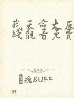 我天命大反派在线观看免费漫画