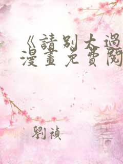 《请别太过分》漫画免费阅读