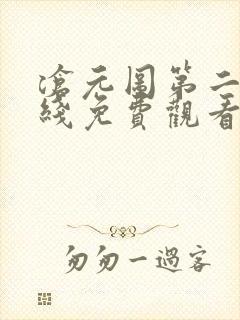 沧元图第二季在线免费观看完整版