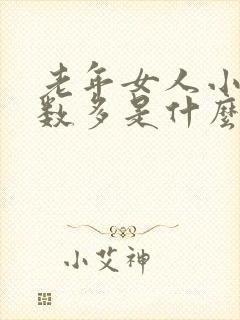 老年女人小便次数多是什么原因