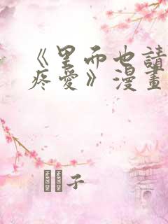 《里面也请好好疼爱》漫画在线看