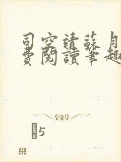 司空靖苏月汐免费阅读笔趣阁最新章节列表