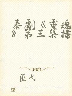 泰剧《灵魂重生》第三集播放