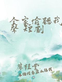 全家偷听我的心声 短剧