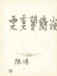 两处销魂小说全文免费阅读