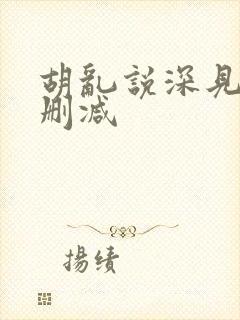 胡乱说深见君无删减