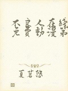 不良人在线观看免费动漫第二季