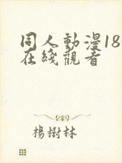 同人动漫18+在线观看