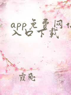 app免费网站入口下载