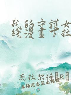 我的守护女友在线漫画下拉式